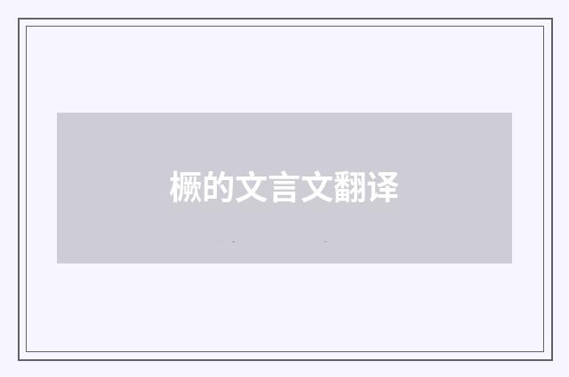 橛的文言文翻译
