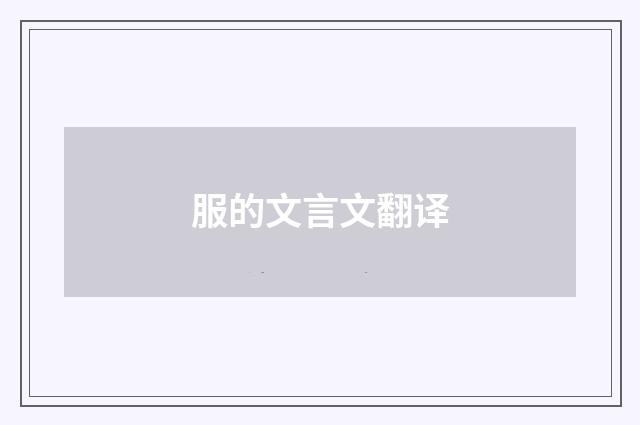 服的文言文翻译