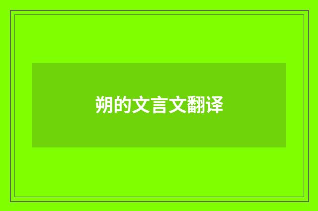 朔的文言文翻译