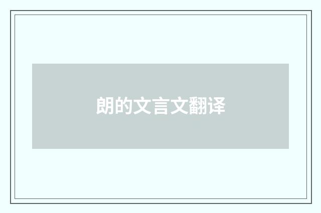 朗的文言文翻译