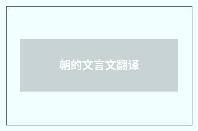 朝的文言文翻译