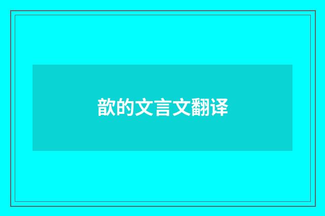 歆的文言文翻译