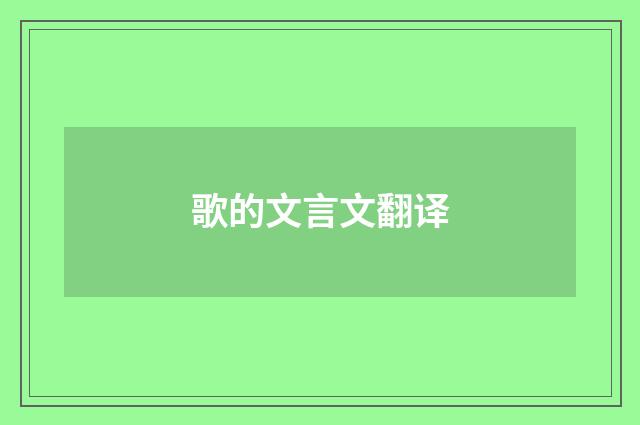 歌的文言文翻译