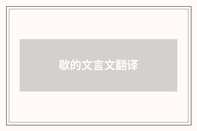 歇的文言文翻译