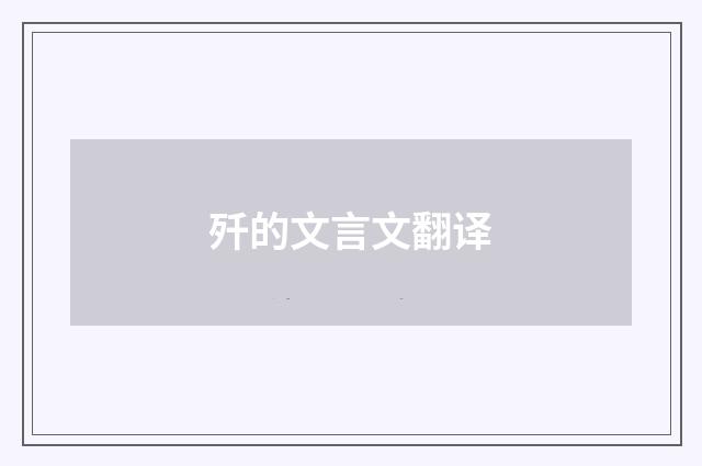 歼的文言文翻译