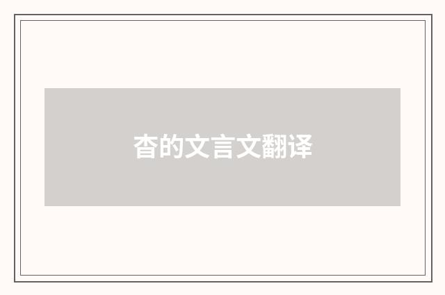 杳的文言文翻译