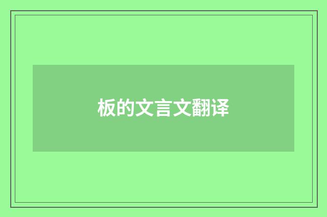 板的文言文翻译