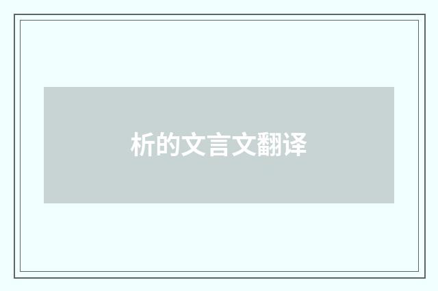 析的文言文翻译