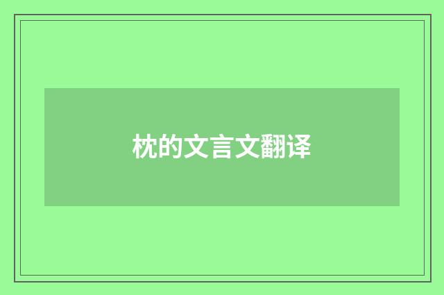 枕的文言文翻译