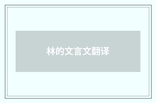 林的文言文翻译