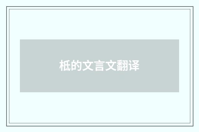 柢的文言文翻译