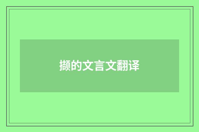 撷的文言文翻译