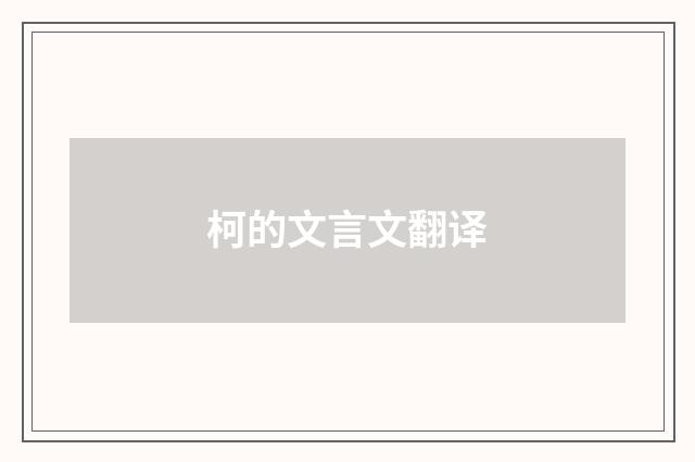 柯的文言文翻译