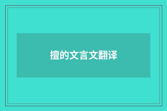 擅的文言文翻译