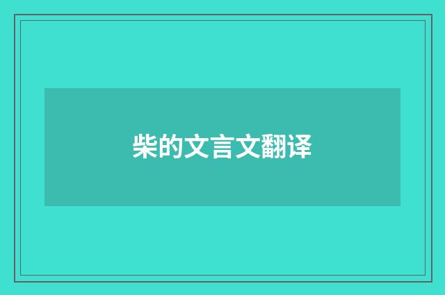 柴的文言文翻译