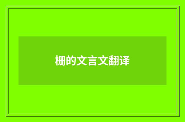 栅的文言文翻译