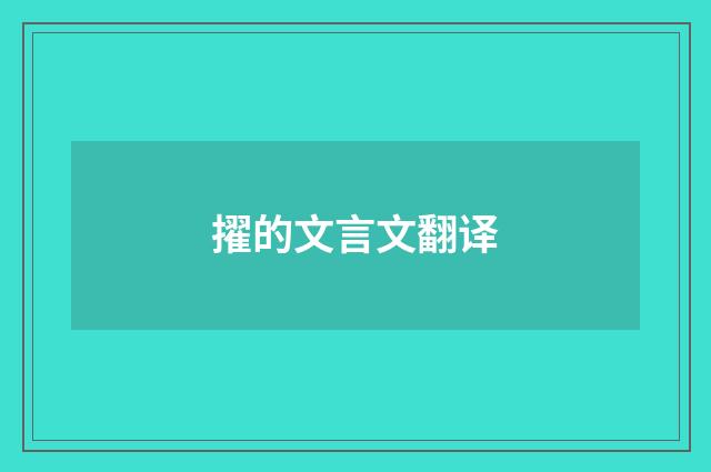 擢的文言文翻译