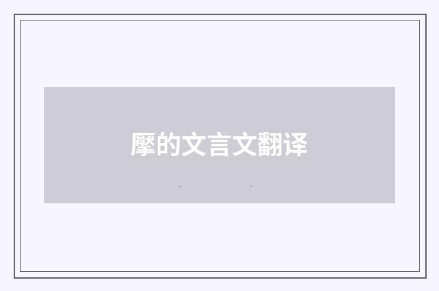 擪的文言文翻译