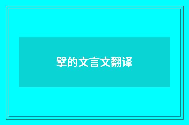 擘的文言文翻译