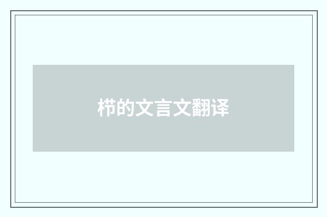 栉的文言文翻译