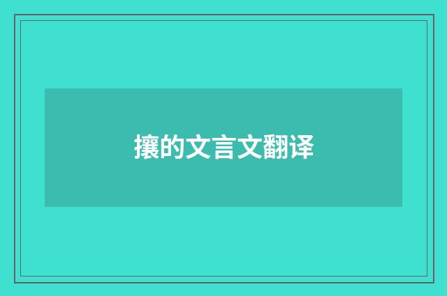攘的文言文翻译