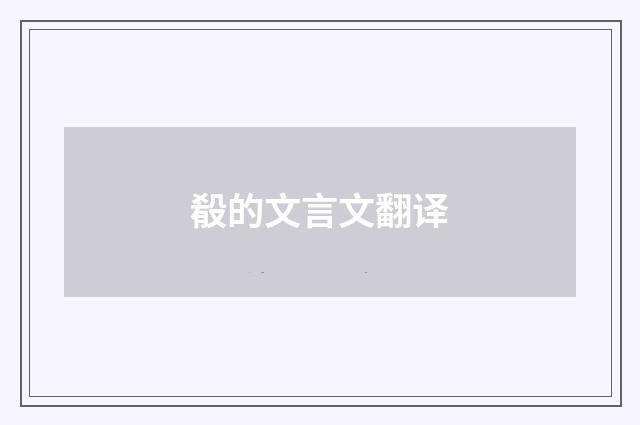 殽的文言文翻译