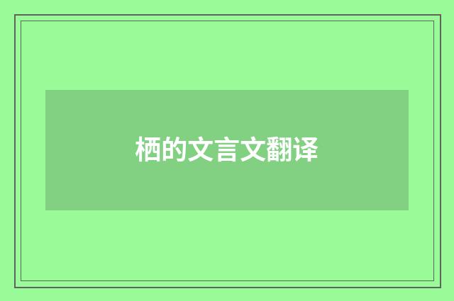 栖的文言文翻译