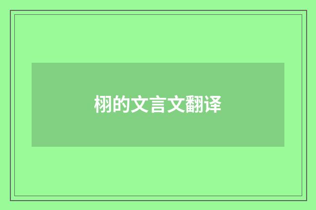 栩的文言文翻译