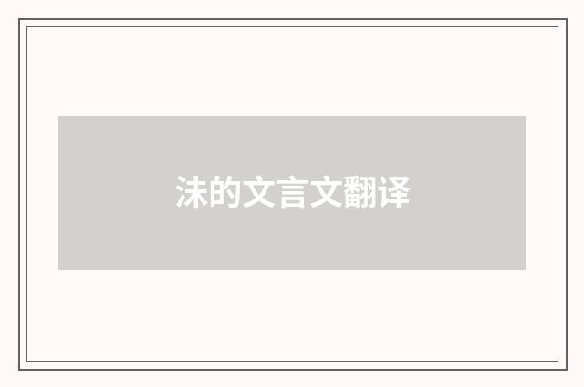 沬的文言文翻译