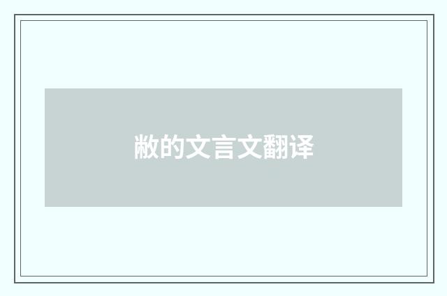 敝的文言文翻译