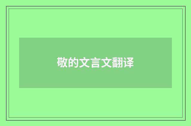 敬的文言文翻译