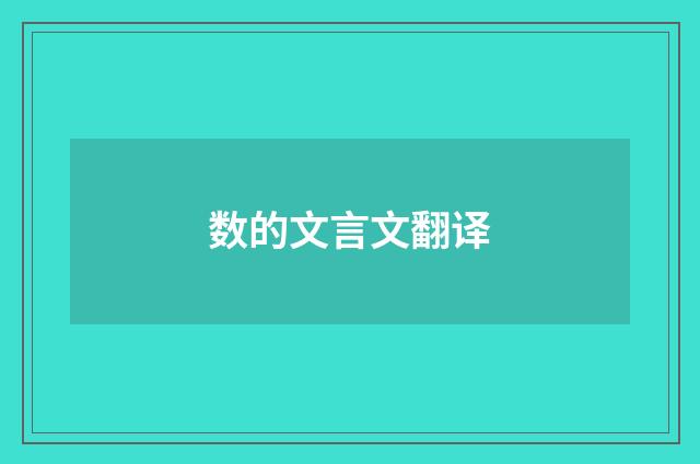 数的文言文翻译