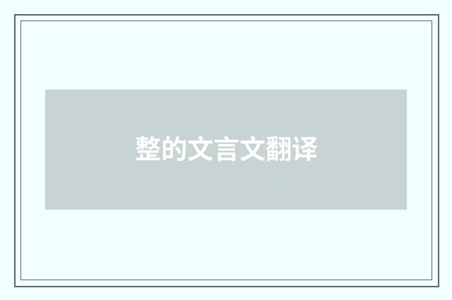 整的文言文翻译