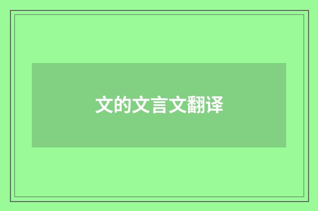 文的文言文翻译