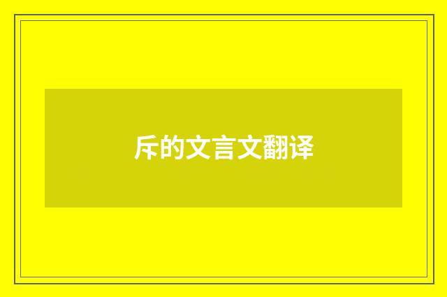 斥的文言文翻译