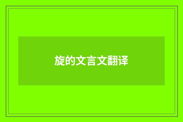 旋的文言文翻译