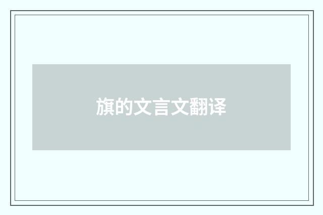 旗的文言文翻译