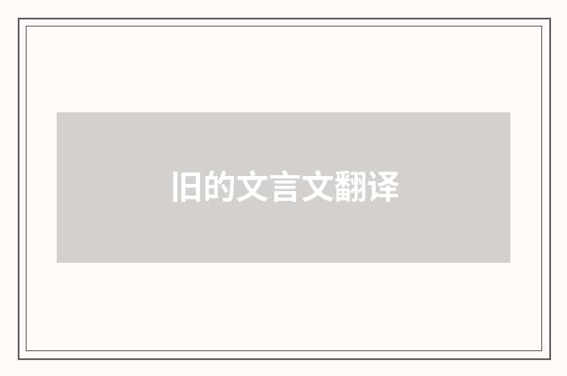 旧的文言文翻译