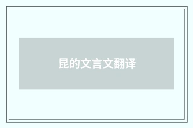 昆的文言文翻译