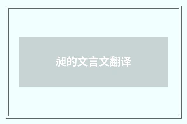 昶的文言文翻译