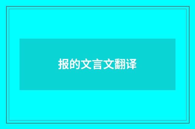 报的文言文翻译