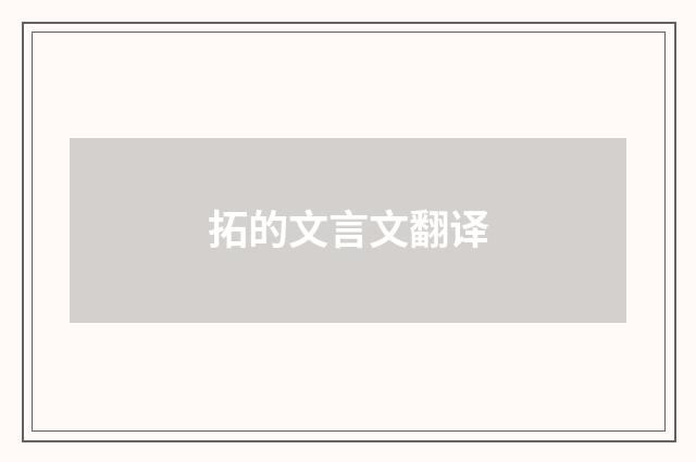 拓的文言文翻译