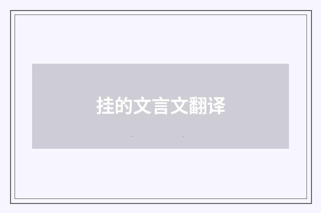 挂的文言文翻译