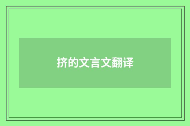 挤的文言文翻译