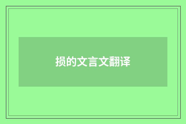 损的文言文翻译