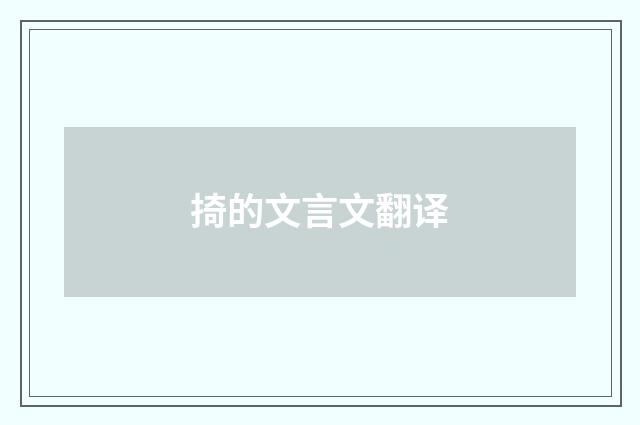 掎的文言文翻译
