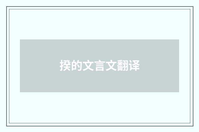 揆的文言文翻译