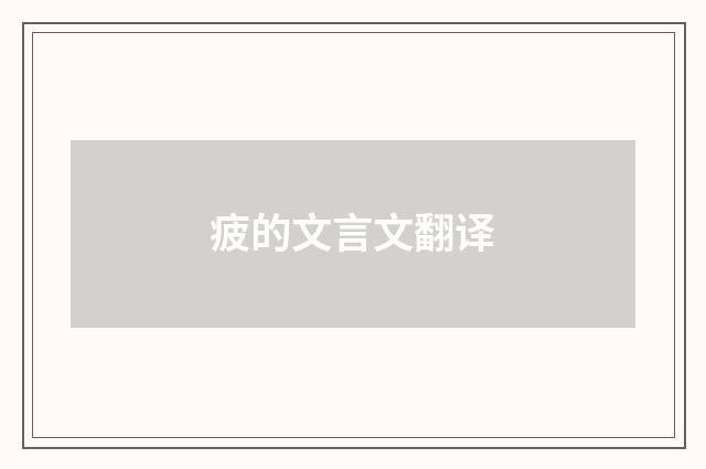 疲的文言文翻译