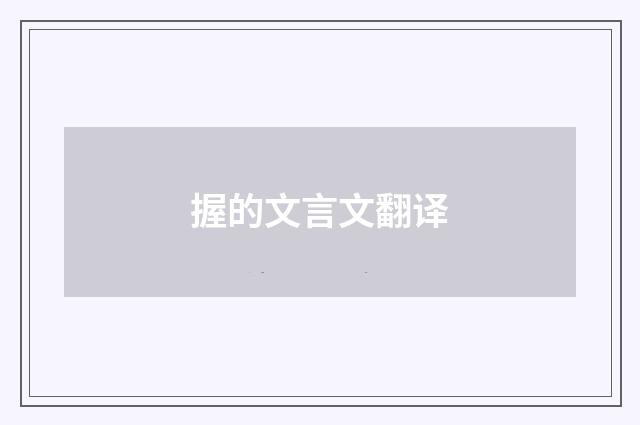 握的文言文翻译