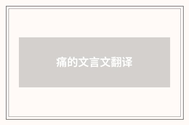 痛的文言文翻译